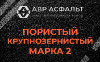 Пористая крупнозернистая смесь марки 2 в Борисове Гриве