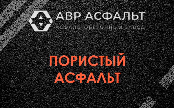 Пористый асфальт в Софрино