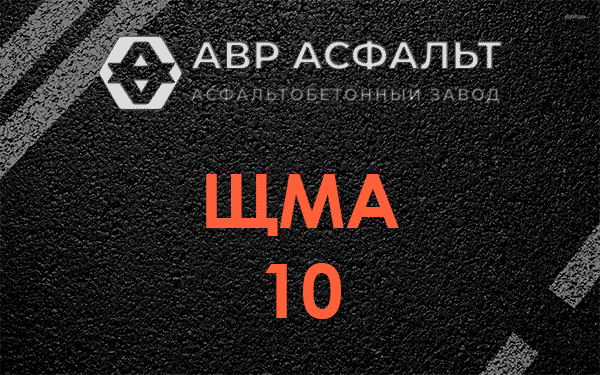 ЩМА 10 в Борисове Гриве
