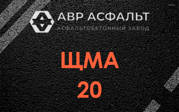 ЩМА 20 в Борисове Гриве