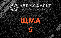 ЩМА-5 в Борисове Гриве