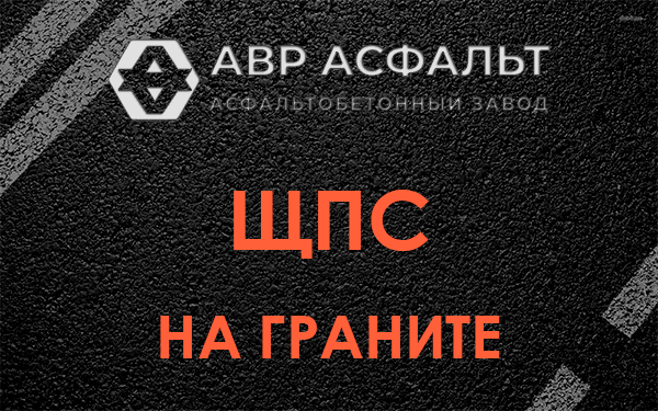 ЩПС на граните в Борисове Гриве