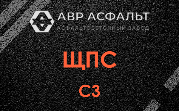 ЩПС С3 в Борисове Гриве
