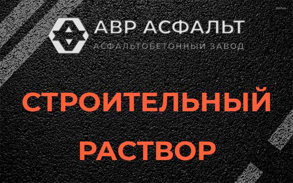 Строительный раствор в Борисове Гриве