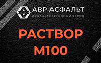 Раствор М100 в Борисове Гриве