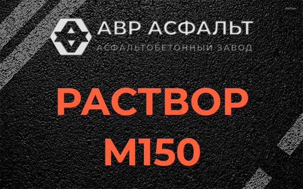 Раствор М150 в Борисове Гриве