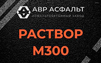 Раствор М300 в Борисове Гриве