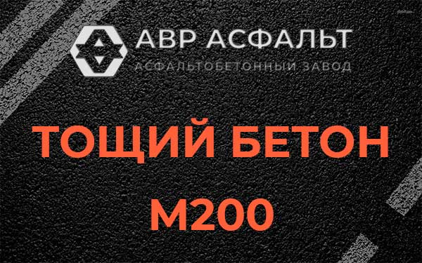 Тощий бетон М200 в Борисове Гриве