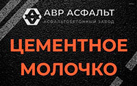 Цементное молочко в Борисове Гриве