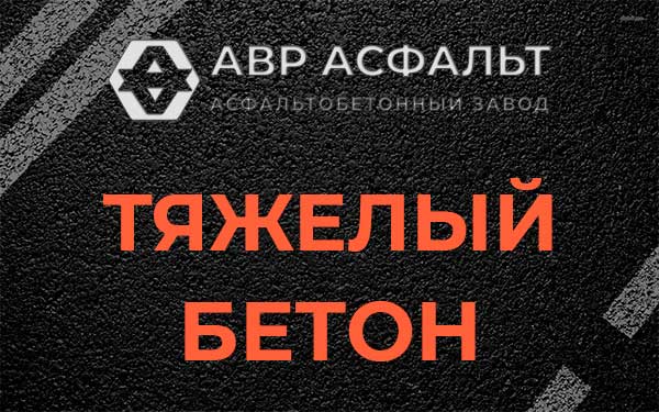 Тяжёлый бетон в Борисове Гриве